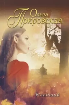 Младший