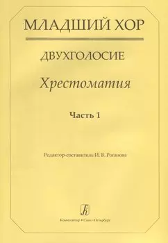 Младший хор.Двухголосие.Часть 1