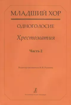 Младший хор. Одноголосие. Хрестоматия. Часть 2