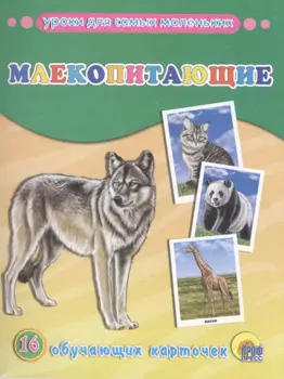 Млекопитающие