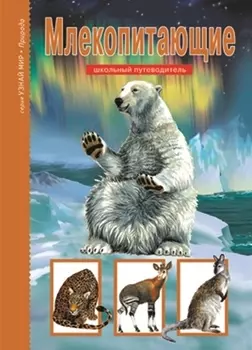 Млекопитающие. Узнай мир