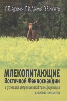 Млекопитающие Восточной Фенноскандии в условиях антропогенной трансформации таежных экосистем