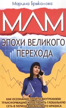 МЛМ эпохи великого перехода