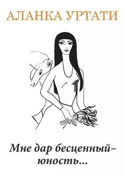 Мне дар бесценный — юность...