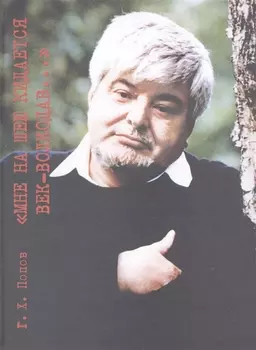"Мне на шею кидается век-волкодав..."Переосмысливание судеб России в XX веке. В 2-х томах.