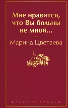 Мне нравится, что Вы больны не мной...