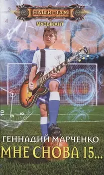 Мне снова 15...