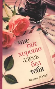 Мне так хорошо здесь без тебя