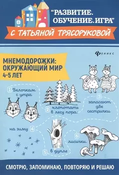 Мнемодорожки Окружающий мир 4-5 лет