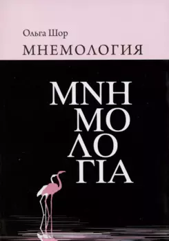 Мнемология