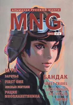MNG. Альманах русской манги. Выпуск 14