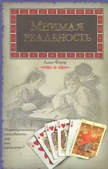 Мнимая реальность