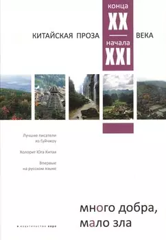 Много добра, мало зла. Китайская проза конца ХХ - начала ХХI века