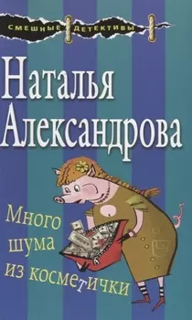 Много шума из косметички