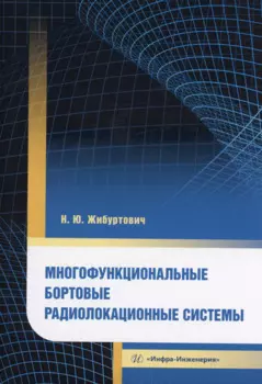 Многофункциональные бортовые радиолокационные системы