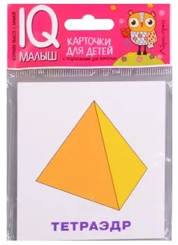 Умный малыш. Многогранники