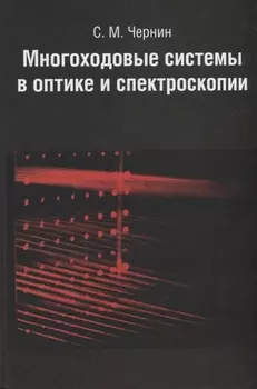 Многоходовые системы в оптике и спектроскопии.