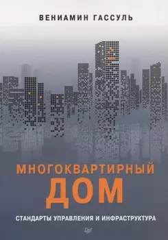 Многоквартирный дом: стандарты управления и инфраструктура