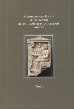 Многоликая Клио Антология античной исторической мысли т.1 Возникновение… (Суриков)