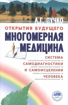 Многомерная медицина. Система самодиагностики и самоисцеления человека (испр. и доп. издание)