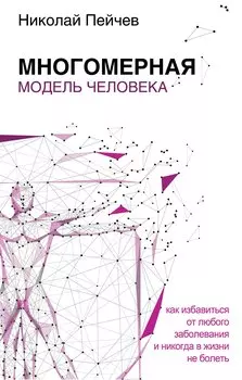 Многомерная модель человека. Обновленное и дополненное издание