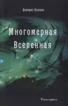 Многомерная Вселенная Т. 4 (Кэннон)