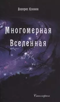 Многомерная Вселенная. Том 2