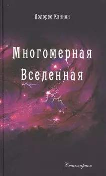 Многомерная Вселенная. Том 5