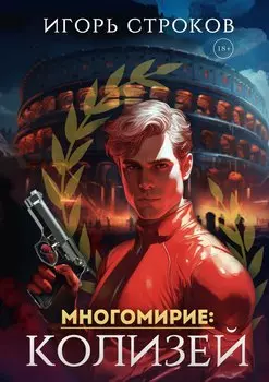 Многомирие: Колизей