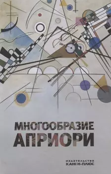 Многообразие априори