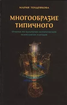 Многообразие типичного. Очерки по культурно-исторической психологии народов