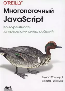 Многопоточный JAVASCRIPT