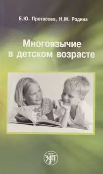Многоязычие в детском возрасте