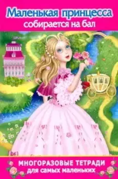 Многораз.тетрадь(м).Мал.принцесса