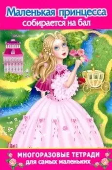 Многораз.тетрадь(м).Мал.принцесса