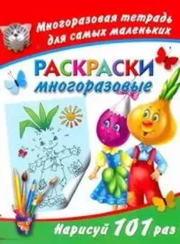 Многораз.тетрадь.Раскр.многоразовые