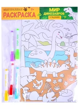 Многоразовая раскраска «Мир динозавров»