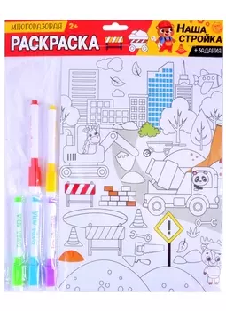 Многоразовая раскраска «Наша стройка»
