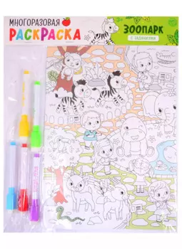 Многоразовая раскраска «Зоопарк»