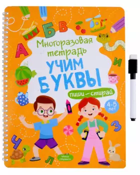 Многоразовая тетрадь 4-5 лет. Учим буквы