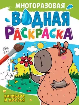 Многоразовая водная раскраска. Капибара и ее друзья