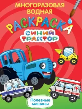 Многоразовая водная раскраска. Синий трактор. Полезные машины