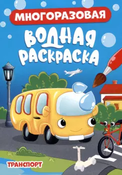 Многоразовая водная раскраска. Транспорт