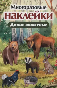 Многоразовые наклейки. Дикие животные