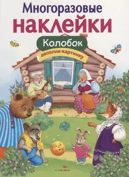 Многоразовые наклейки. Колобок