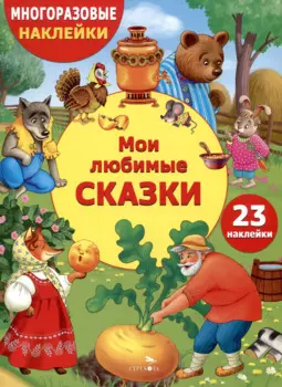 Многоразовые наклейки. Мои любимые сказки (23 наклейки)