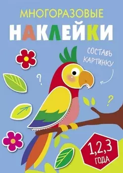 Многоразовые наклейки. Составь картинку. Выпуск 6