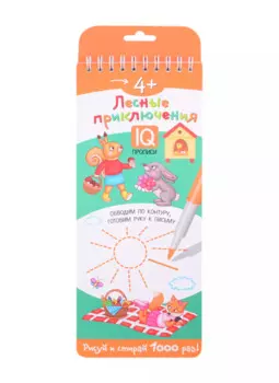 Многоразовые прописи на пружинке "Лесные приключения". IQ прописи. Рисуй и стирай 1000 раз!