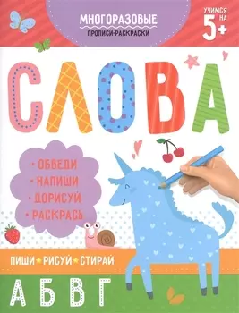 Многоразовые прописи-раскраски. Слова