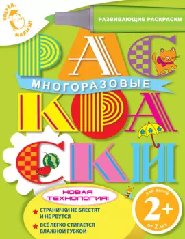 Многоразовые раскраски : для детей от 2 лет